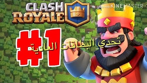 تحدي البطاقات العادية 😊ضد المدرب clash Royale Haider