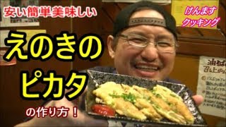 Enoki Mushroom Piccata ｜ Kenmasu Cooking&#39;s recipe transcription