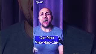 Car Man   Чио Чио Сан Клондайс кавер из архива