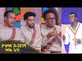 Balageru meirt ባላገሩ ምርጥ | ታህሳስ 3 2014 ዓ/ም ክፍል 1/3