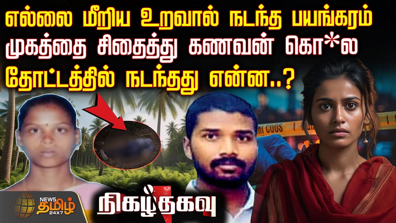 Nigazhthagavu | எல்லை மீறிய உறவால் நடந்த பயங்கரம்.. முகத்தை சிதைத்து கணவன் கொ*ல.. நடந்தது என்ன..?