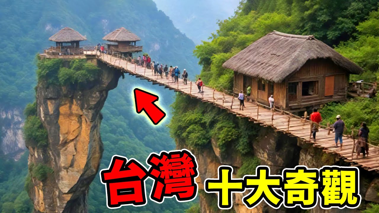 台灣最驚人的十大奇觀！第9名全世界都知道，第一名每年百萬人參觀，堪稱東亞地表奇蹟！