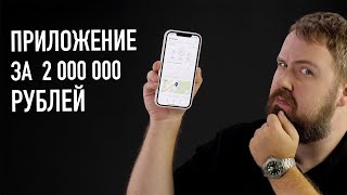 Приложение за 2 000 000 рублей