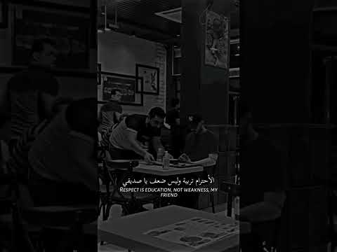 الاحترام تربية وليس ضعف