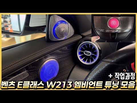 Mercedes-Benz E-Class W213: Ambient Midrange + Ceiling Tuning Upgrade