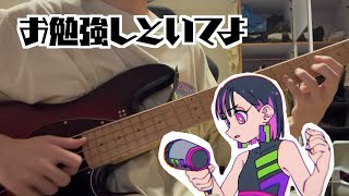 お勉強しといてよ/ずっと真夜中でいいのに。/ベース弾いてみた PcBass