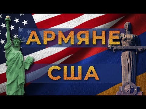 Армяне США/История и современность/HAYK media
