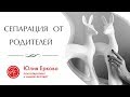 Сепарация от родителей, cозависимые отношения | Как это влияет на вашу жизнь?