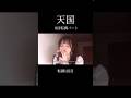 天国への階段を登っているようなパート #天国 #mrsgreenapple #歌ってみた #Mステ