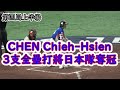 【WBSCプレミア12】C.C.リン選手とC.H.チェンの得点後の台湾チームのベンチの動画 新チャンピオン誕生の瞬間 現地映像