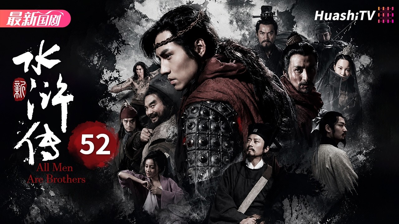 水浒传丨Episode 52丨一百单八好汉替天行道，书写荡气回肠的江湖传奇丨