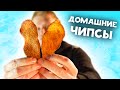 ГИГАНТСКИЕ хрустящие домашние ЧИПСЫ!