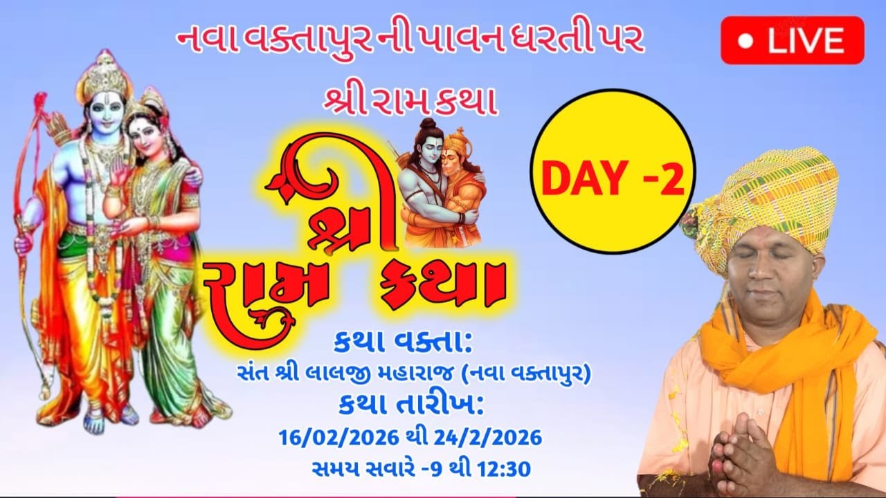 શ્રી રામ કથા ‼️ લાઇવ ‼️ સંત શ્રી લાલજી મહારાજ, નવા વક્તાપુર (શામળાજી) દિવસ:2