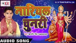 New Navratri Song | Kahawa Se Nariyal Chunari Layib | Gyandeep Singh | Maai Ke Kripa | New Geet 2017