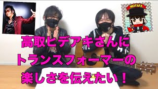 Transformers 鋼鉄の勇気 歌詞 高取ヒデアキ ふりがな付 歌詞検索サイト Utaten