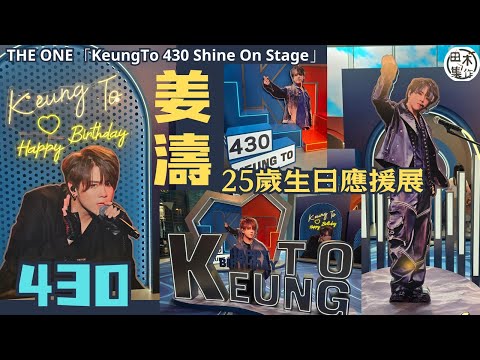 The ONE丨姜濤生日丨Keung To 430生日慶典丨Keung To 430 Shine On Stage丨田木集作