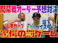 inning45 インパルス堤下と開幕スタメン予想バトル！！