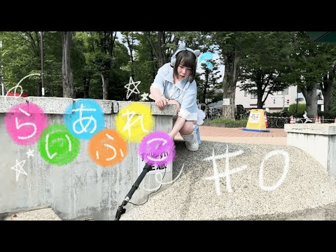 【ASMR】らいあふれこ＃0【清涼】