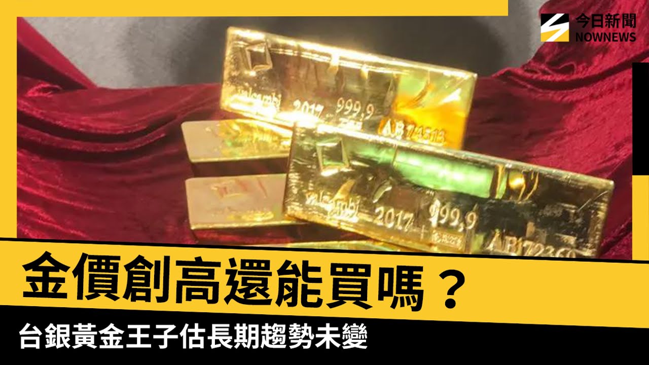 金價創高還能買嗎？台銀黃金王子估長期趨勢未變　建議這樣配置　｜NOWNEWS #cc字幕