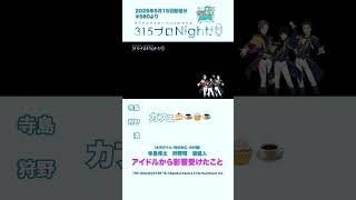 315プロNight! チラ見せ聞かせ！第560回 #sidem #ラジオ #濱健人 #狩野翔 #寺島惇太 #shorts