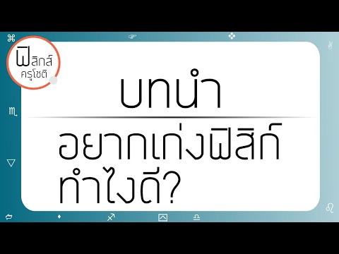 ฟิสิกส์ บทนำ - 1) อยากเก่งฟิสิกส์ทำไงดี?