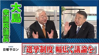 大島衆院議長「選挙制度 幅広く議論を」