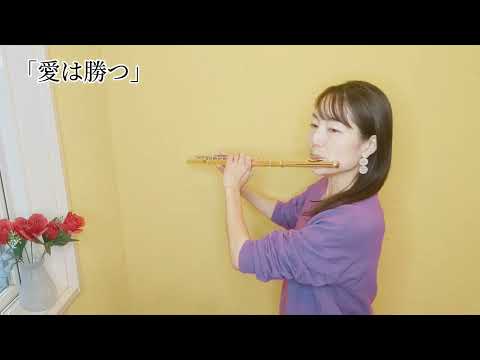 【フルート】【flute】愛は勝つ/KAN#吹いてみた
