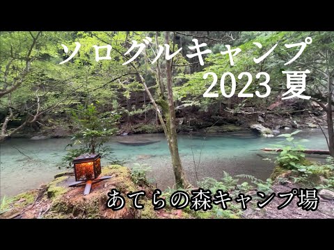 ソログルキャンプ 2023夏　あてらの森キャンプ場★