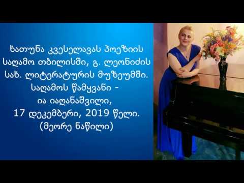 ხათუნა კვესელავას პოეზიის საღამო (მეორე ნაწილი)