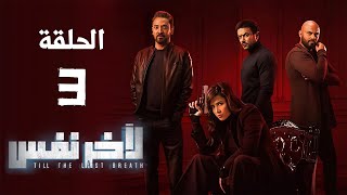 مسلسل لآخر نفس - بطولة ياسمين عبد العزيز - الحلقة الثالثة | Le Akher Nafas - Episode 3