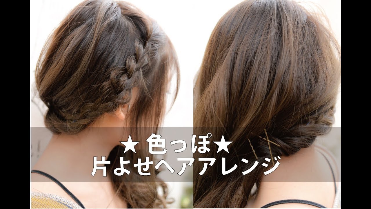 色っぽ片よせヘアアレンジmille自分でできるヘアアレンジ Youtube