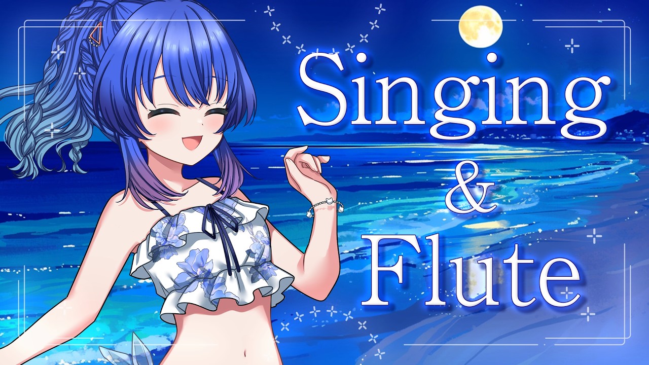 フルート #歌枠 】9年目初めての定期配信!まったり癒しをお届けするよ フルート #歌枠 】9年目初めての定期配信!まったり癒しをお届けするよ