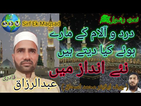 Urdu Naat Dard O Alam Ke Mare Hue Keya Daite Hain Abdul Razzaq Qadri Sirf Ek Maqsad