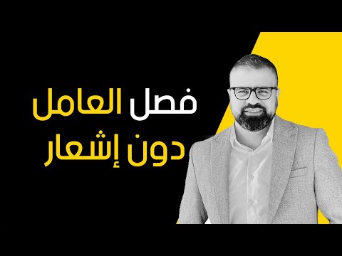 حالات فصل العامل فورا دون إشعار