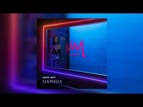 ANNA ASTI - Милый, прощай | Премьера трека 2023