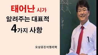태어난 시가 알려주는 대표적 4가지 사항. 오상유진석명리학강의