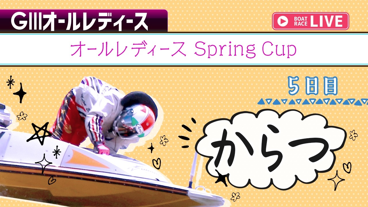ボートレースライブ】からつG3 オールレディース Spring Cup 5日目 1