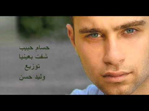 شفت بعينيا حسام حبيب توزيع وليد حسن تحميل اسفل
