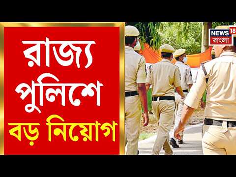 West Bengal Police Recruitment | পুলিশে চাকরির বড় খবর,১১,৫৯৩ কনস্টেবল নিয়োগের মেধাতালিকা প্রকাশ