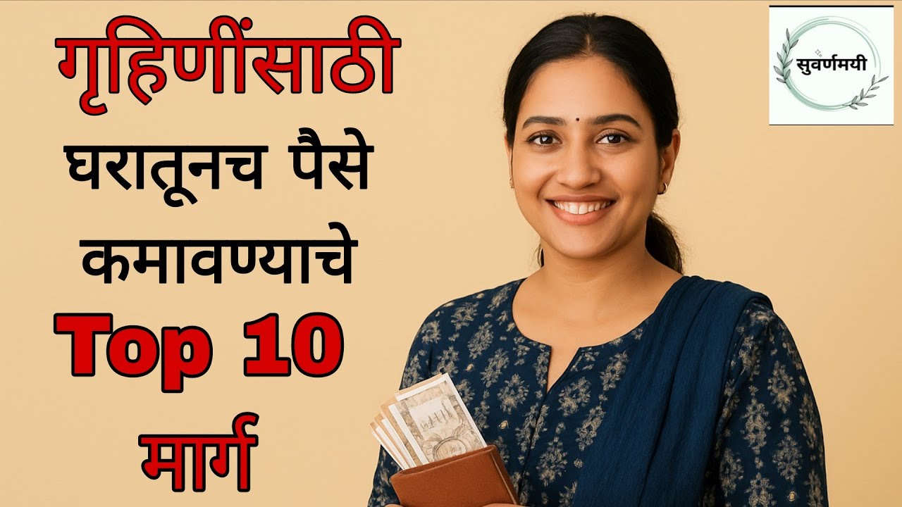 घरातूनच काहीतरी करायचंय पण काय करावं? Work from home options for homemakers in marathi / गृहिणी