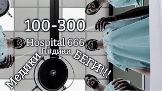 Как выйти из Hospital 666? Часть 2