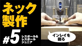 #5 耳接着+インレイ掘り(レスポール &LPJr製作 ネック製作)自作ギター