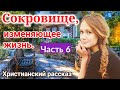 🔴ОЧЕНЬ интересный рассказ - Сокровище изменяющее жизнь.(рассказ) [христианский]|(Анна Лукс)[часть6].