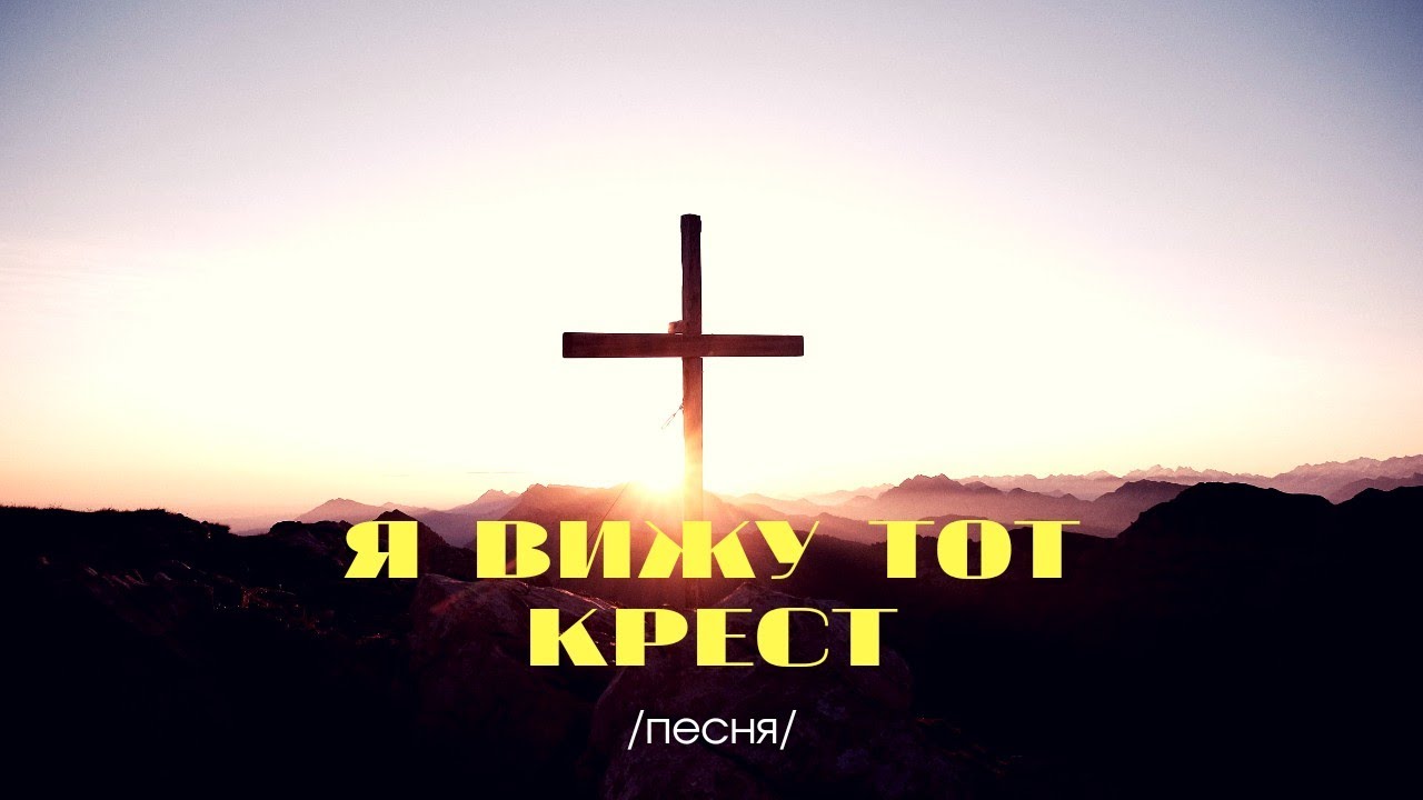 Кресты песня. Крест трек. Крестик песня. Крестик в Музыке. Золотые кресты песня новая фонк