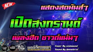 แสดงสดมันส์ๆ เปิดสงกรานต์ รวมเพลงฮิต2024 และลูกทุ่ง3ช่า ฟังเพลินๆ ซาวด์แน่นๆ Cover