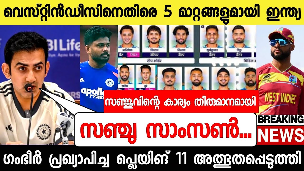 ഇന്ത്യ വെസ്റ്റിൻഡീസ്,സഞ്ജുവിന്റെ തീരുമാനം വന്നു ഗംഭീർ ഞെട്ടിച്ചു 😱|Sanju News vs windies News live
