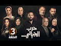 الحلقة الثالثة 3 مسلسل حـ ـرب الجبالي بطولة احمد رزق و سوسن بدر 
