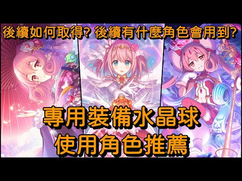 專用裝備水晶球 使用角色推薦【超異域公主連結☆Re:Dive】