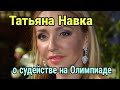 «Американцы будут делать все, чтобы опускать наших фигуристов»