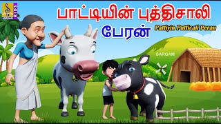 பாட்டியின் புத்திசாலி பேரன் | Pattiyin Putticali Peran | Kids Animation Tamil #tamil #kids